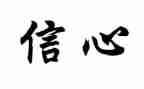 信心的作文800字作文6篇