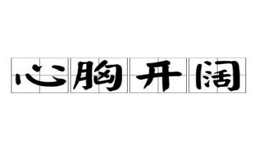 心胸宽广的作文5篇