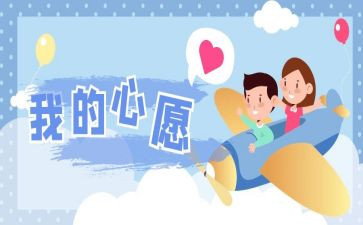 2024我的心愿300字作文6篇