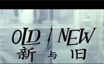 以新与旧为话题的作文7篇