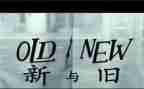以新与旧为话题的作文7篇