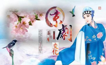 中国戏曲传统文化作文6篇