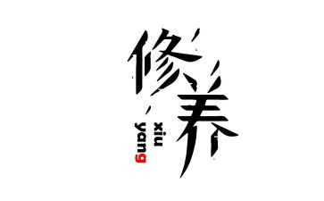 谈谈个人修养作文精选5篇