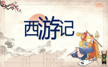 西游记200子读后感模板7篇