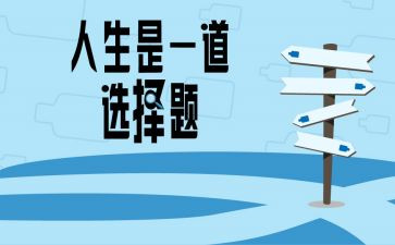 《选择》读后感6篇