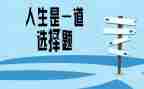 《选择》读后感6篇