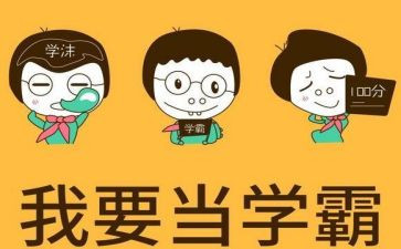小学霸培训计划推荐7篇