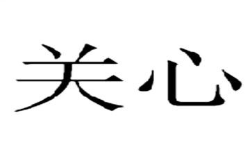关心人演讲稿7篇
