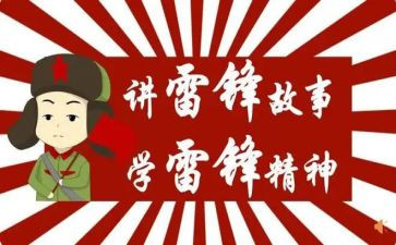 《学雷锋》演讲稿6篇