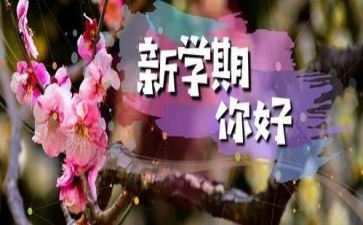 新学期开始演讲稿5篇