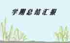 数学教师教师学期工作总结推荐5篇