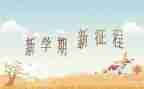 大班新学期安全工作计划5篇