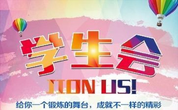 学生会演讲稿600字7篇