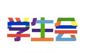 学生会演讲稿范文5篇