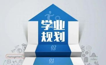 优秀学业申请书6篇