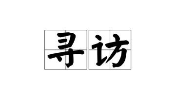 寻访活动心得6篇
