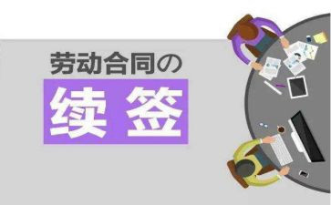 续签合同鉴定表自我鉴定5篇