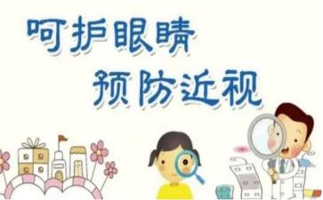 关于保护眼睛的作文5篇