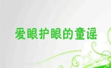 保护眼睛t的演讲稿7篇
