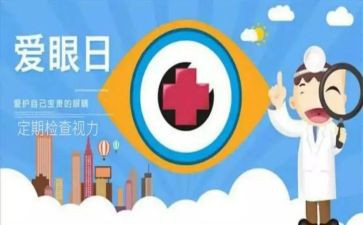 爱眼活动活动方案8篇
