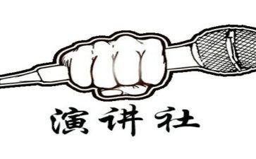 演讲社活动总结模板6篇