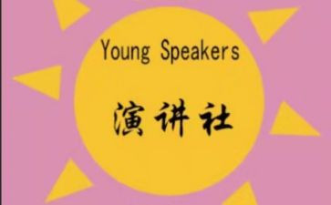 演讲社工作总结6篇