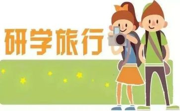 研学游的心得体会8篇