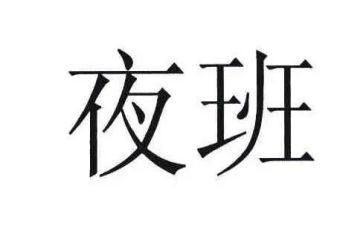 出租车出租夜班合同5篇