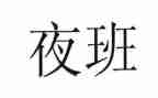 出租车出租夜班合同5篇