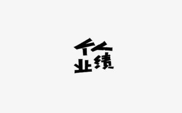 年终个人业绩工作总结5篇
