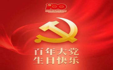 党一百周年演讲稿8篇
