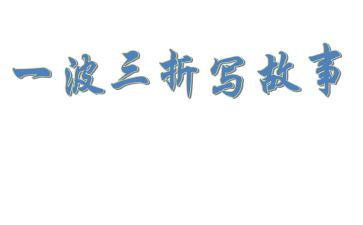 一波三折作文最新5篇