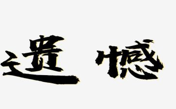 青春遗憾演讲稿5篇