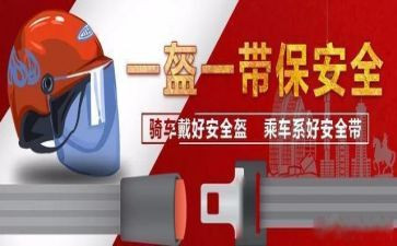一盔一带安全主题班会教案6篇