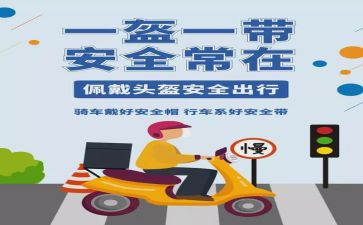 “一盔一带”主题班会教案5篇