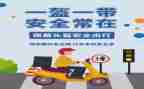 “一盔一带”主题班会教案5篇