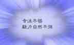 毅力有关的作文8篇