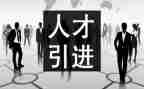 引才调研报告范文通用5篇