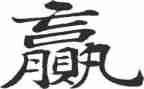 赢高考演讲稿最新7篇