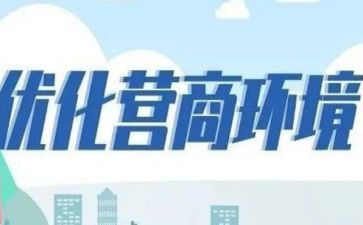 村营商环境工作总结6篇