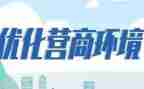 村营商环境工作总结6篇