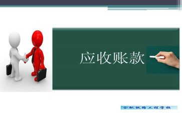 应收账款调查报告6篇