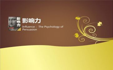 《影响力》读书心得8篇