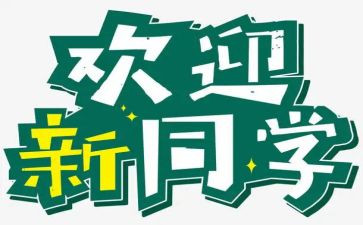 迎新活动总结最新5篇