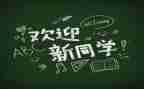 迎新活动总结精选5篇