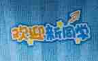 幼儿园亲子迎新活动方案6篇