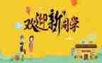 大学迎新活动策划优秀8篇