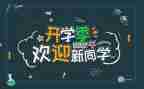 大学迎新活动策划模板7篇