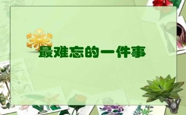 一件印象深刻的人作文5篇