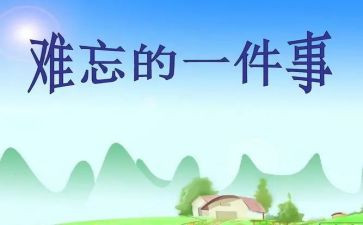 一件印象深刻的人作文优秀7篇